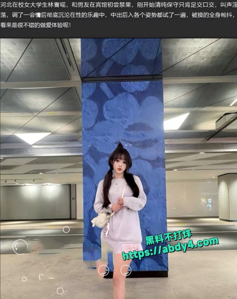 河北女大学生林雪瑶