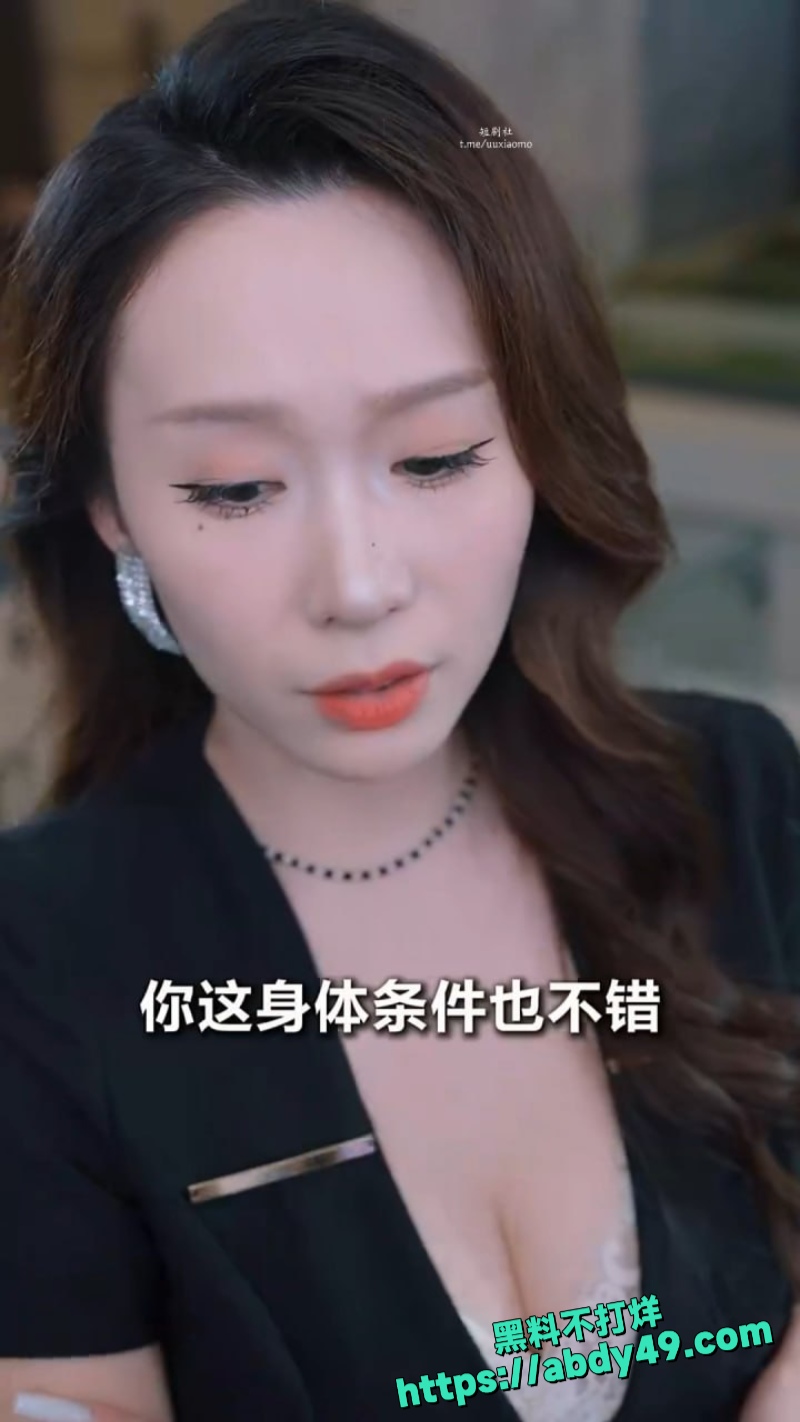 擦边短剧 诱爱成瘾 1