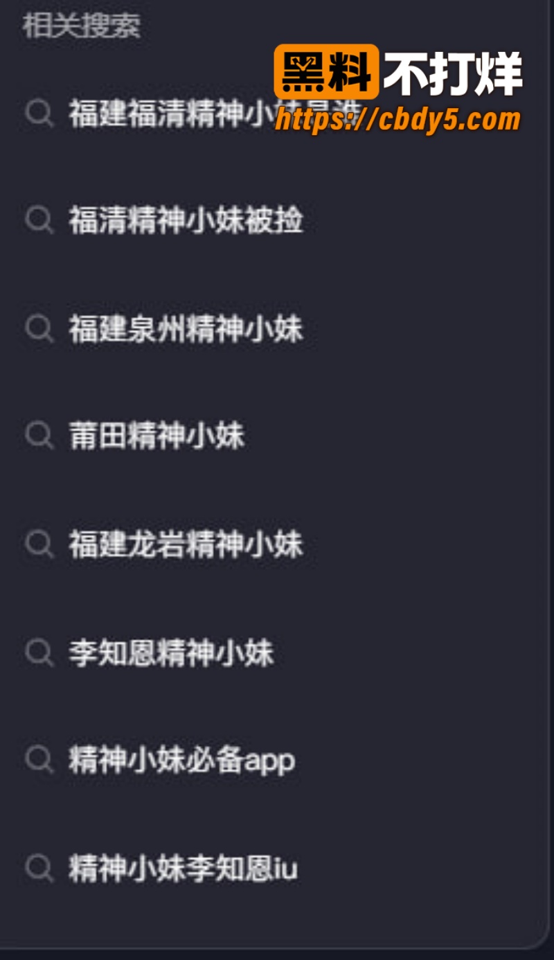福建福清精神小妹被捡尸 7