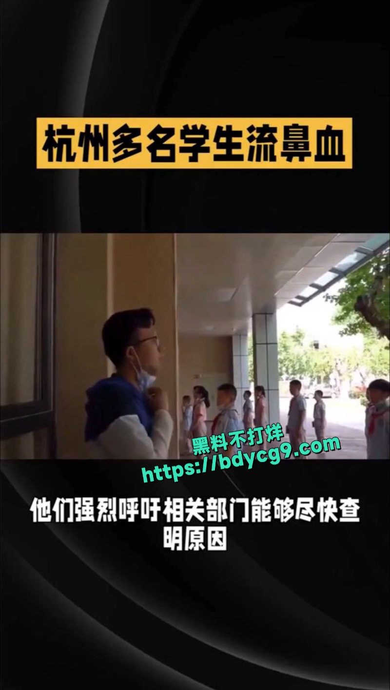 杭州市文海第二实验学校多名学生出现流鼻血等身体异常情况2