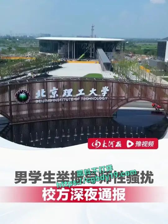 北京理工大学男学生实名举报校内宫琳教授性骚扰1
