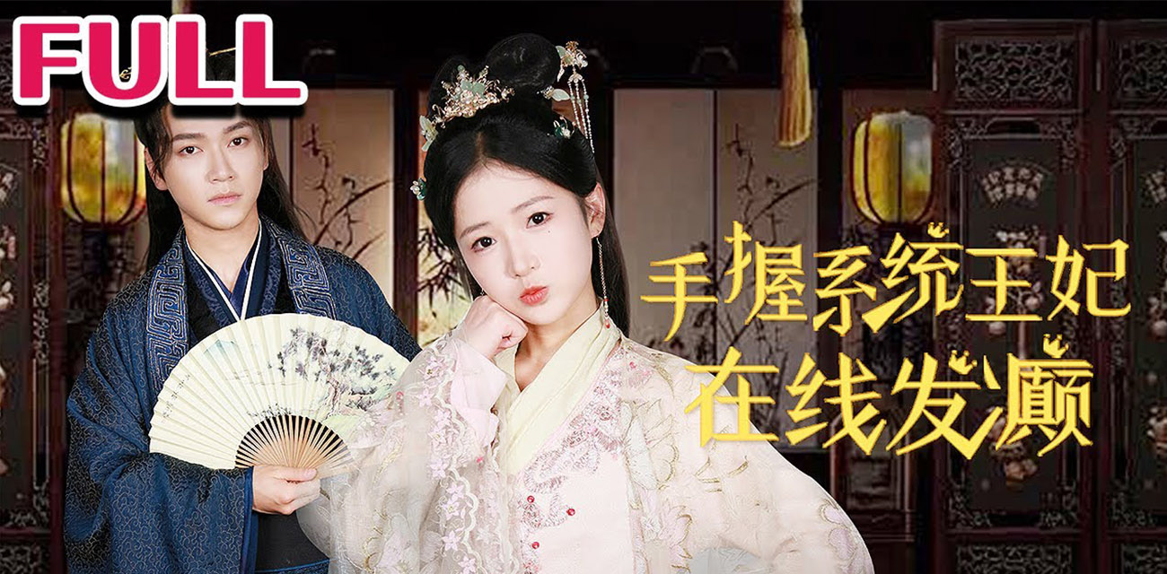 《手握系统，王妃在线发癫》逆袭与爱情的精彩交织 波澜壮阔的旅程