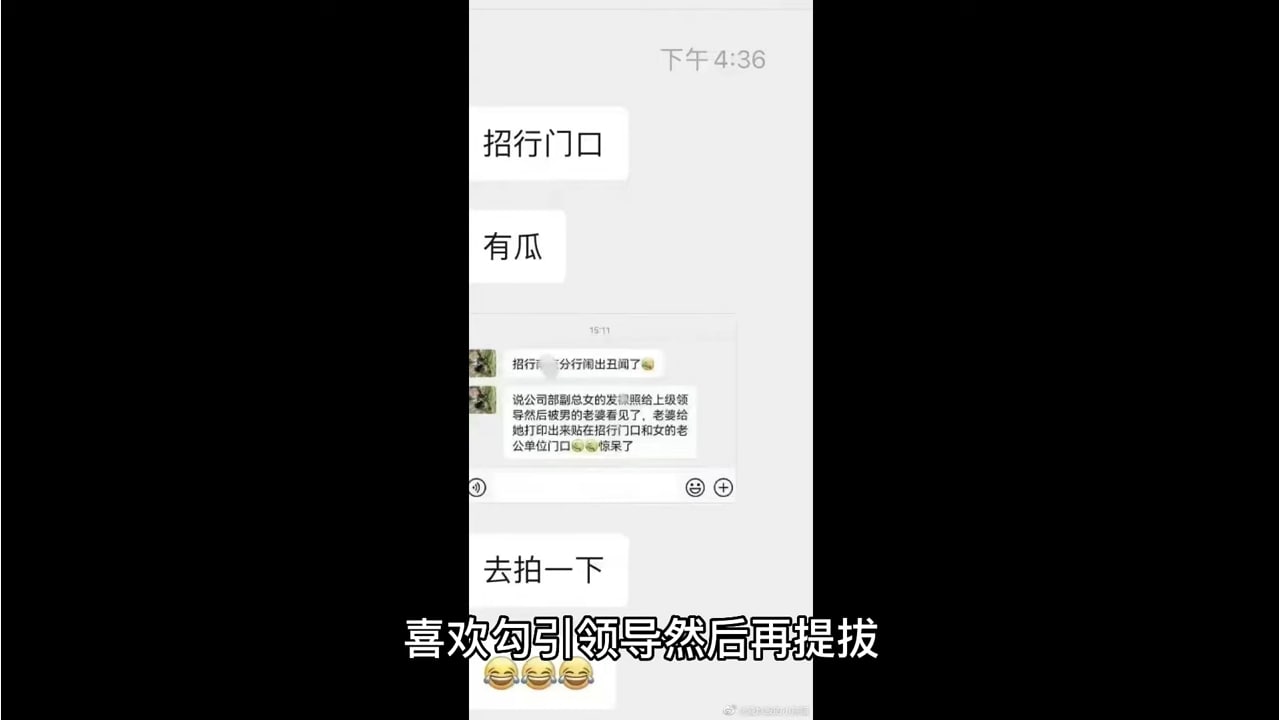 网传招商银行南京分行女副总给领导发不雅照片，被正宫打印出来贴到总行门口！