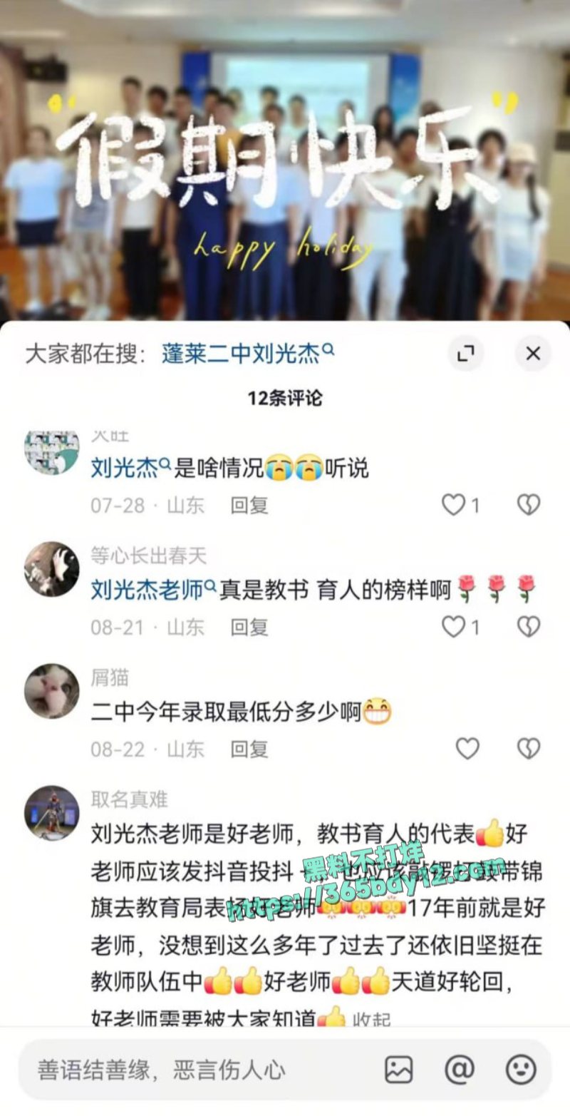 山东蓬莱二中禽兽教师刘光杰约炮调戏自己的女学生15