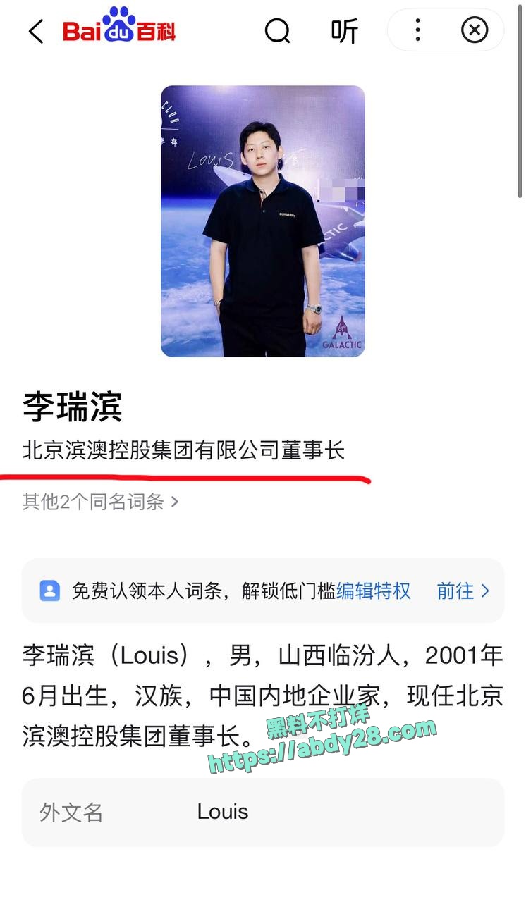 富二代李瑞滨被曝男名媛 3