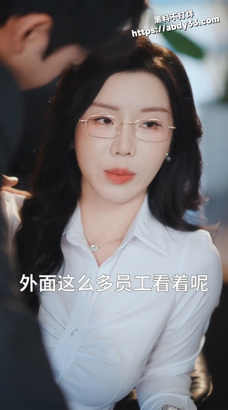 擦边短剧 分手后我闪婚美艳女上司6