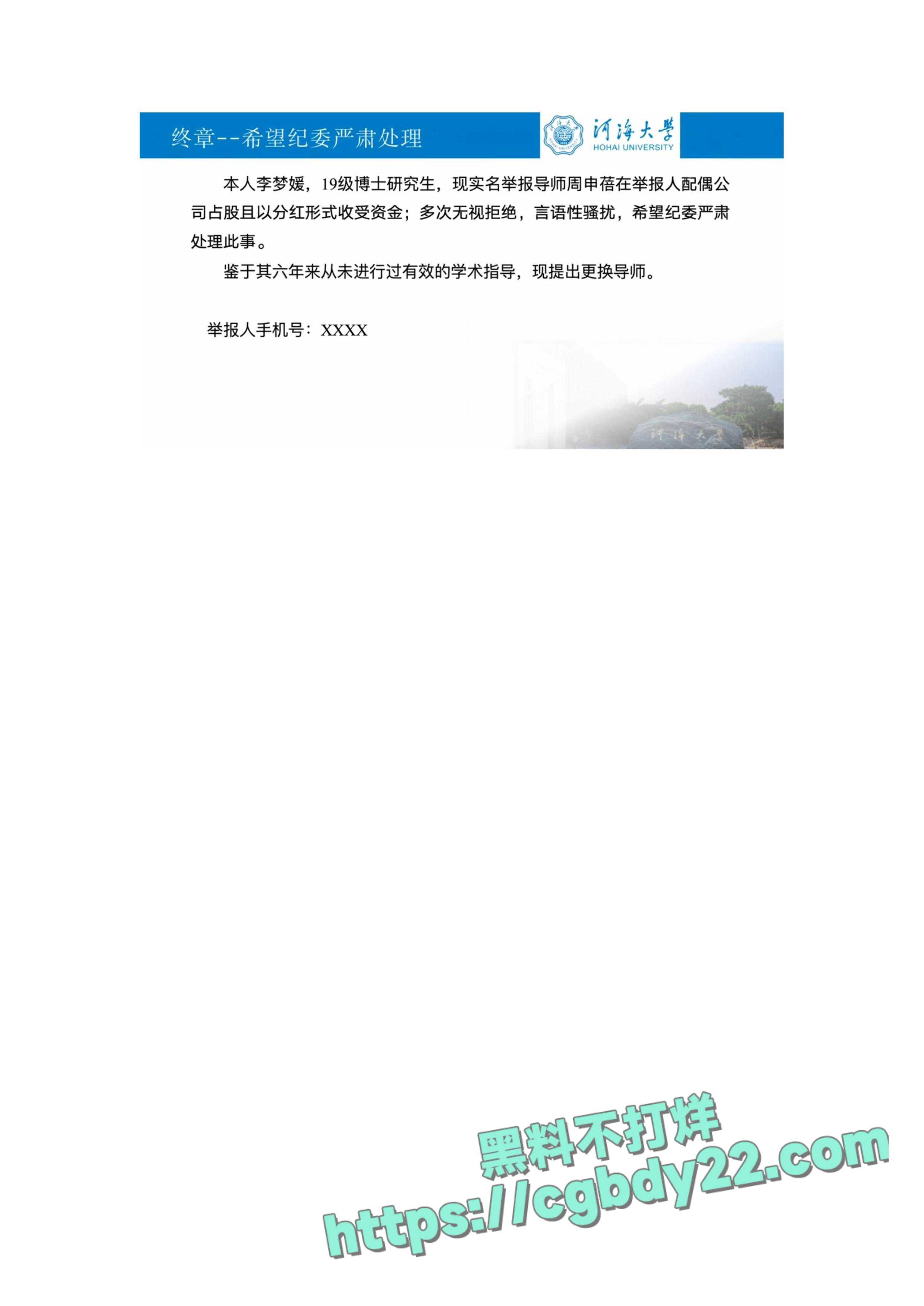 河海大学女博士李梦媛实名举报导师周申蓓8