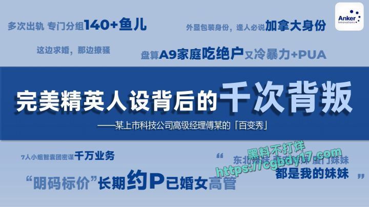 深圳安克公司高级经理钓鱼多位白富美，出轨约炮0