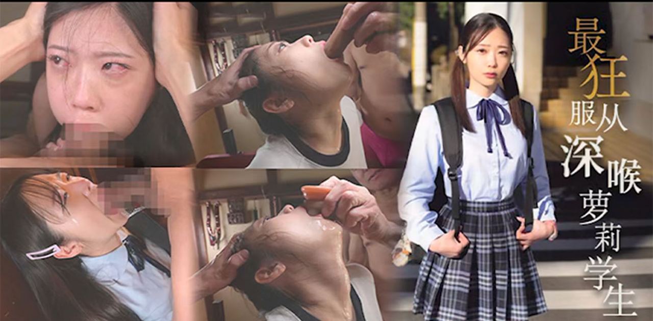 MISM-325 二叶惠麻 日本校服少女被折磨羞辱 疯狂深喉口交 最后被三位大叔抽插高潮