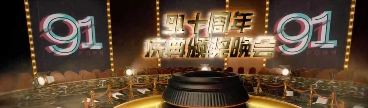 91十周年庆