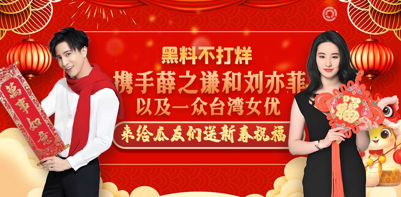 黑料不打烊携手薛之谦和刘亦菲以及一众台湾女友来给大家送上最温暖的新春祝福