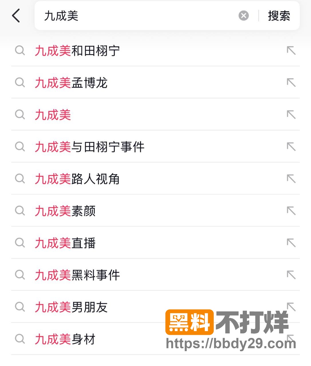 九成美事件爆料16