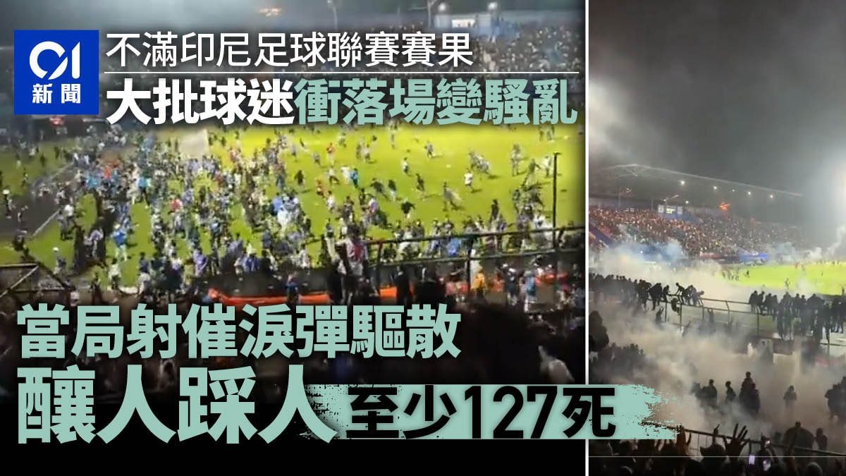 印尼足球大规模斗殴事件
