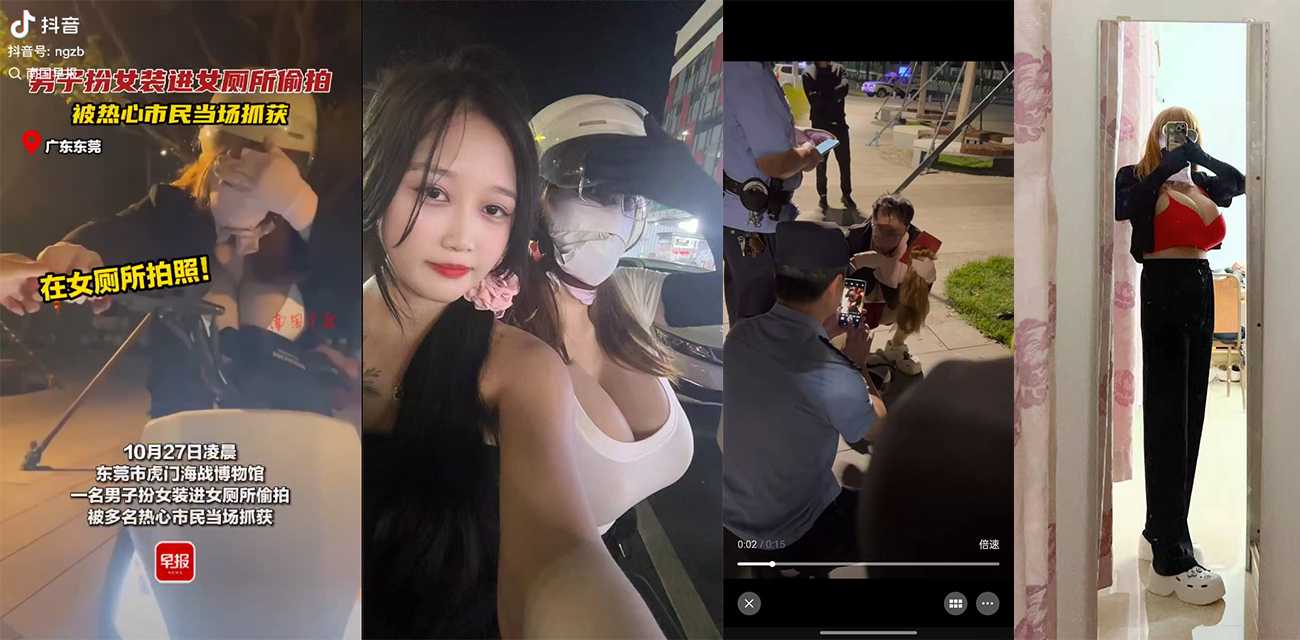 东莞虎门 男子穿义乳进女厕偷拍被抓 手机内影片流出 警惕你所看到的大雷