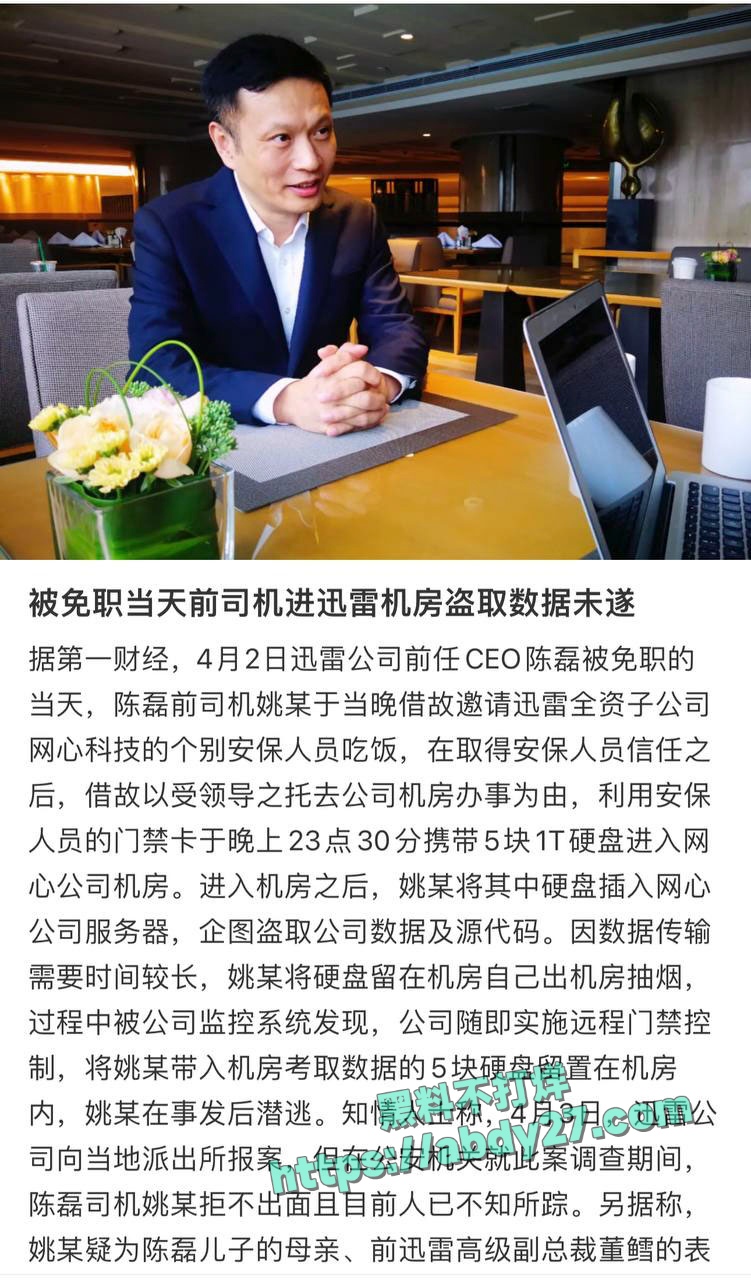 迅雷前CEO陈磊带情人董鳕卷款跑路 5