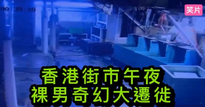 香港街市午夜裸男奇幻大迁途
