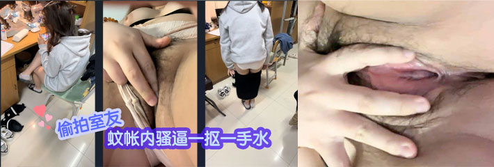 大学宿舍的乐趣，偷拍室友，聊八卦打游戏上厕所，蚊帐内骚逼一抠一手水，真实刺激必看