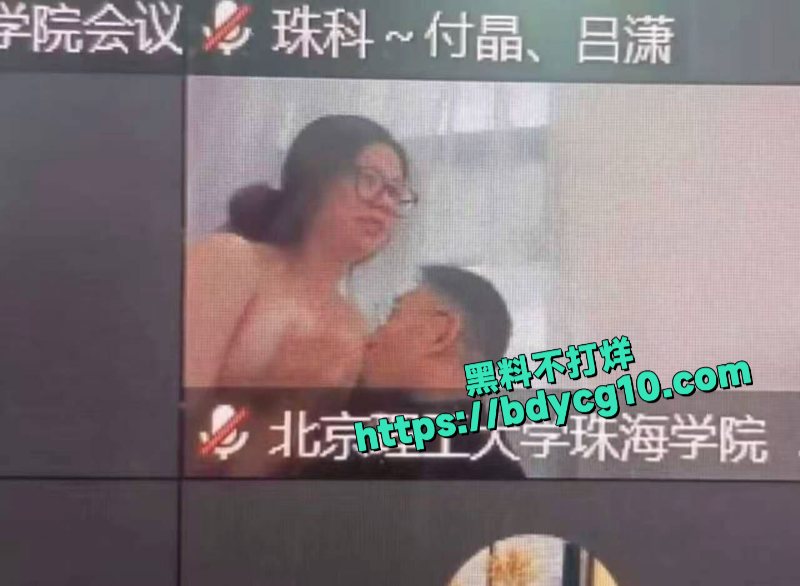北京理工大学珠海学院线上腾讯会议开会直播吃奶5