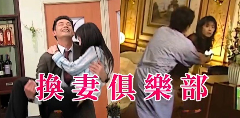 男同胞必看必学知识手册！新套路之妻子让丈夫参加换妻俱乐部惨入坑！