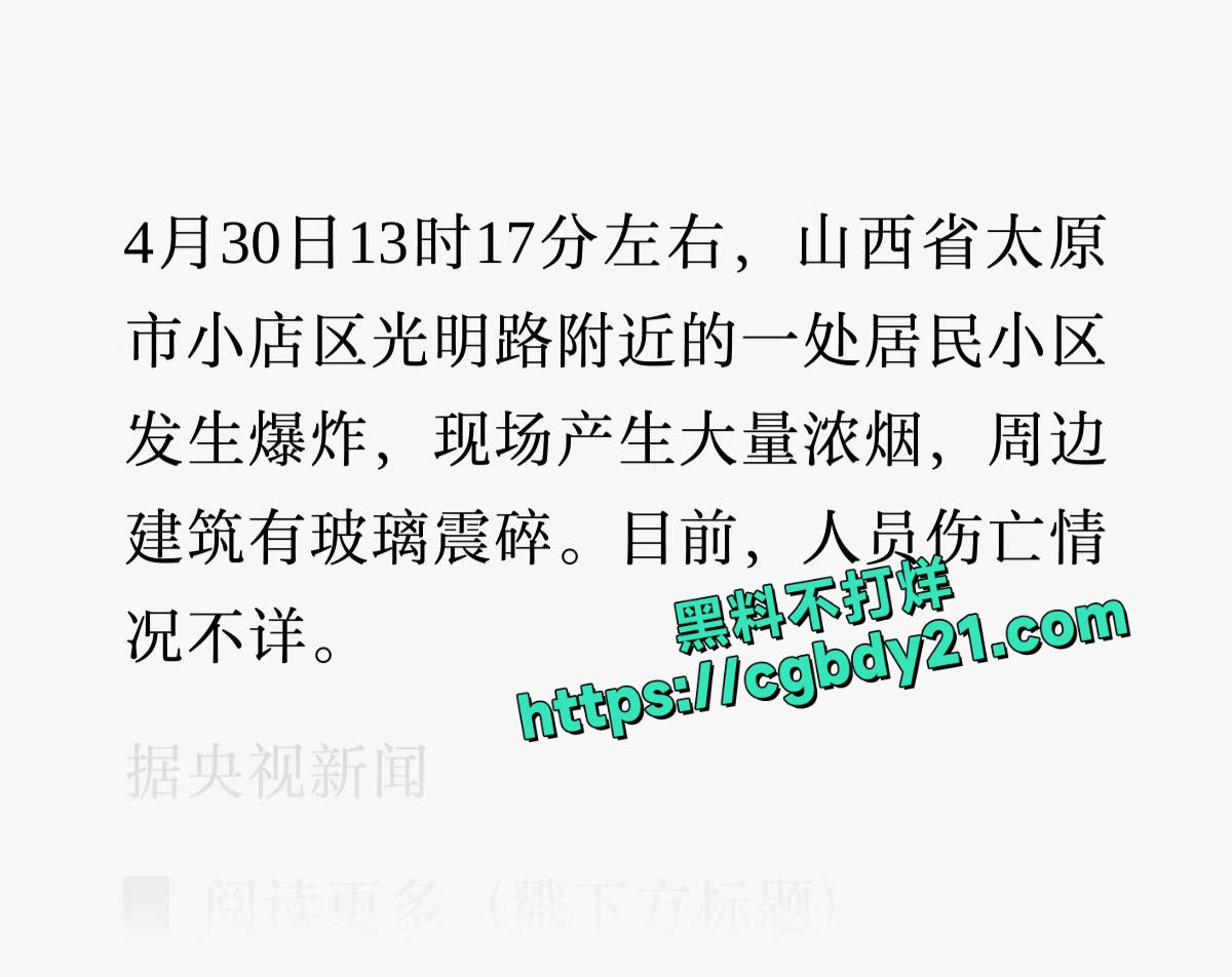 山西太原小区爆炸 事故已造成17人受伤2