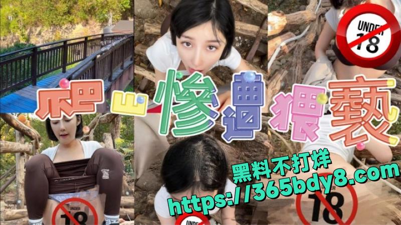 李娜娜爬山遇险被强制猥亵3