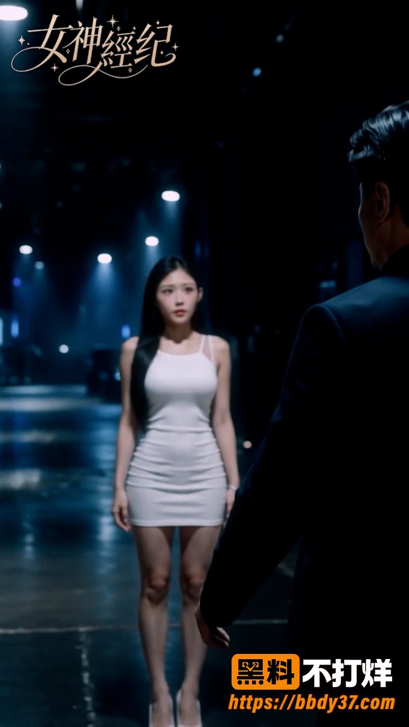 《女神经纪》 3