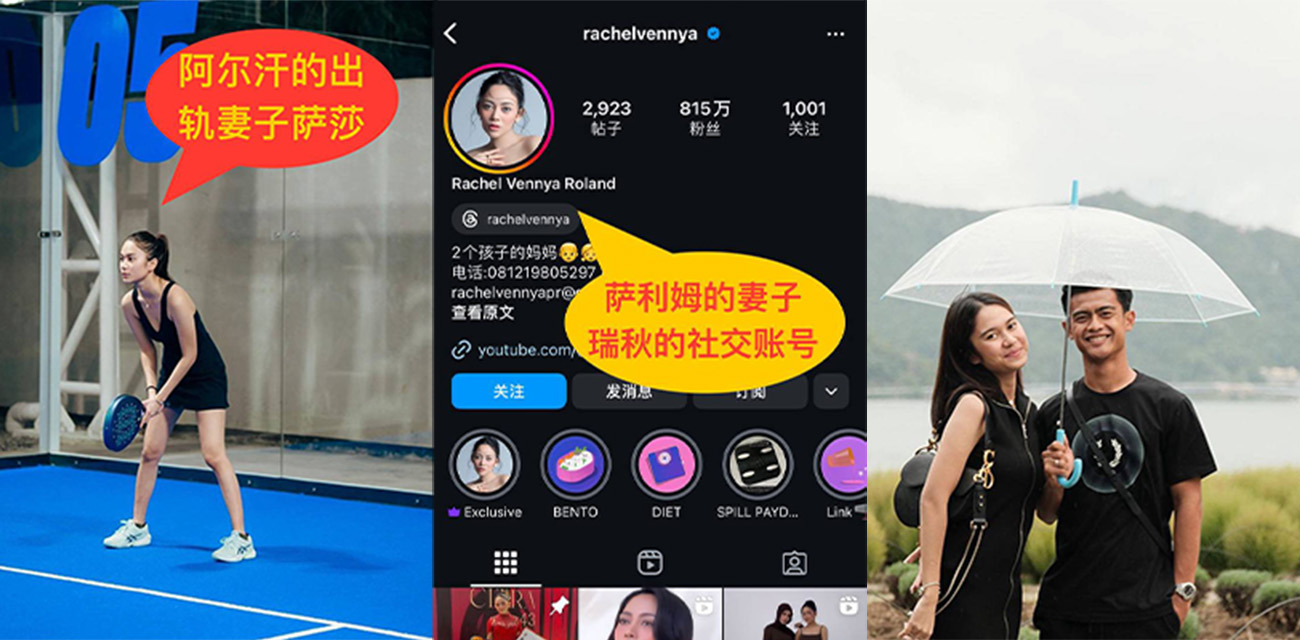 印尼国足后卫 阿尔汗 的网红妻子 萨莎 出轨男模 萨利姆！世预赛在即却送上热搜！