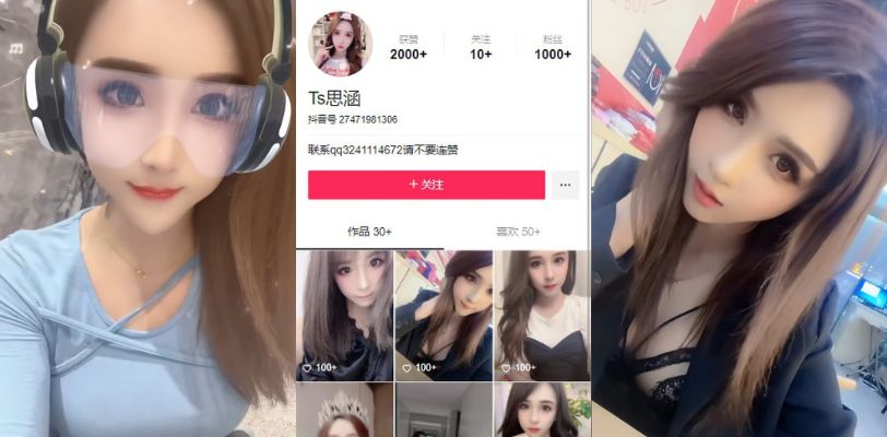 【TS思涵】抖音伪娘，不得不说比女人还女人！