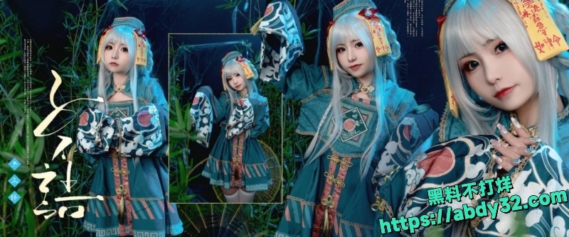 喵小吉COS僵尸白虎视频3