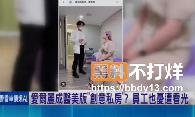 台湾医美巨头爱尔丽涉系统性偷拍06