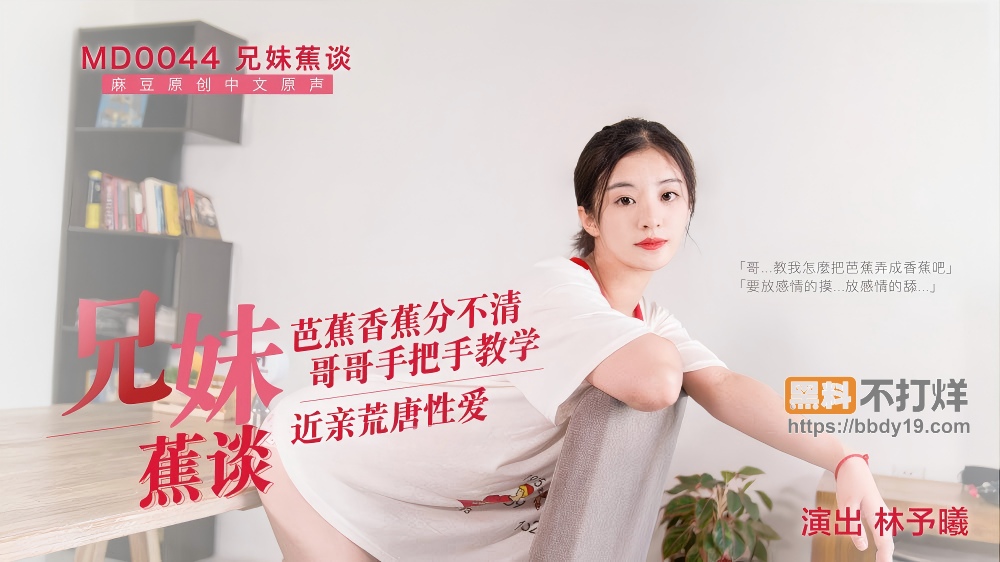 麻豆林予曦兄妹蕉谈