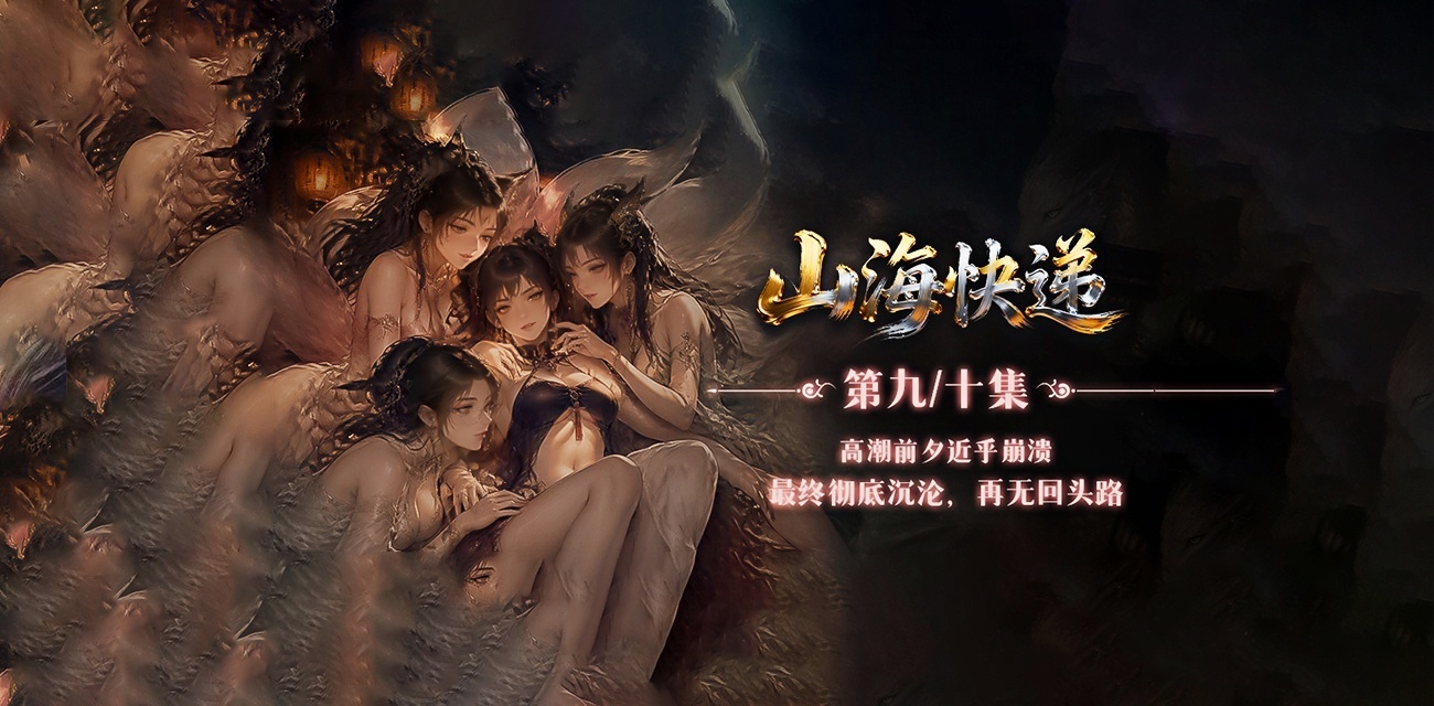 AI短剧《山海快递》第9-10集 大结局 克制到近乎崩溃终极沉沦再无回头路