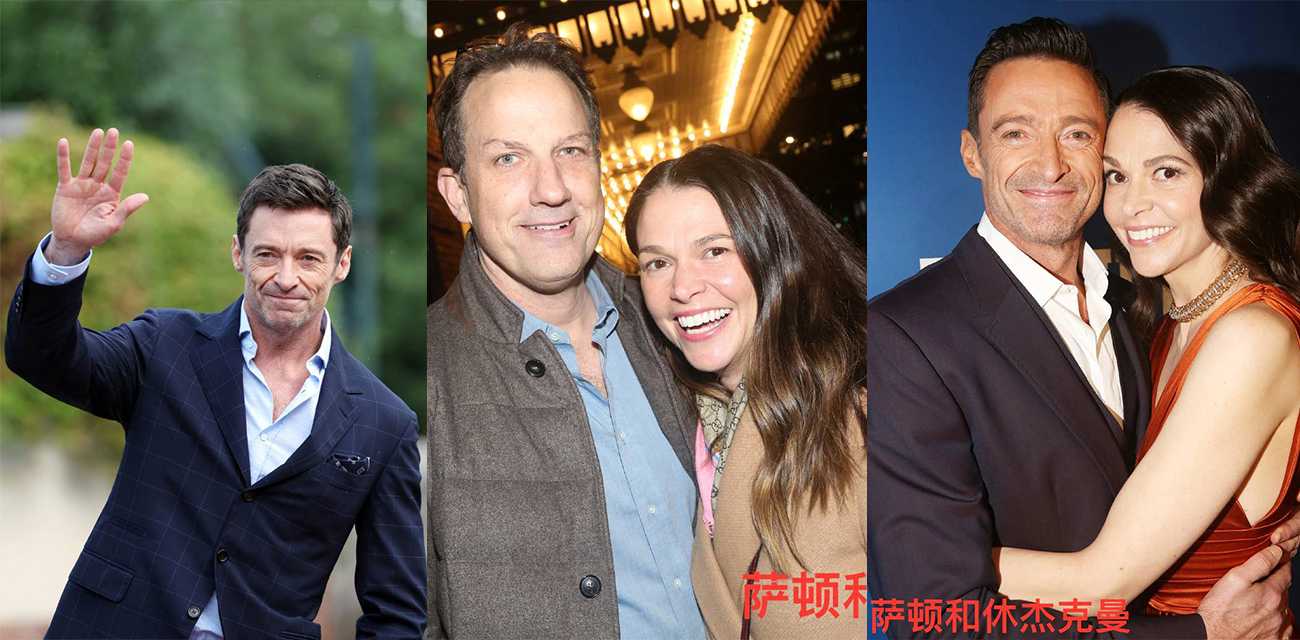 x战警 金刚狼扮演者 休克杰曼知三当三 勾引拿下已婚美国音乐剧女演员萨顿致其离婚