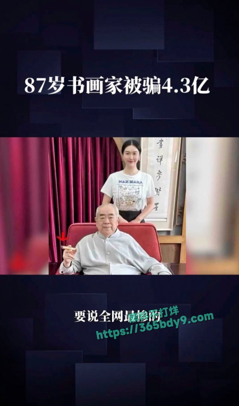 书画大家范曾小50岁娇妻被传出轨8