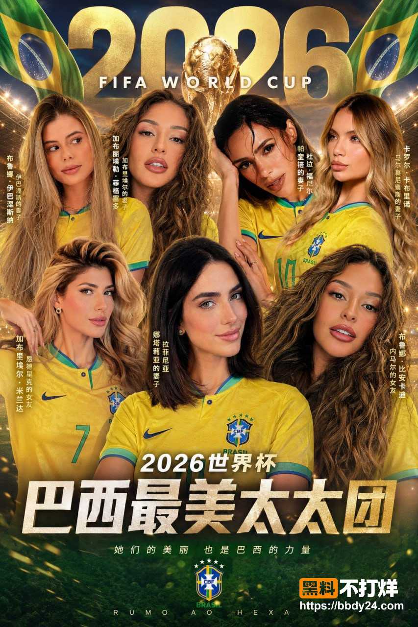 2026世界杯巴西最美太太团曝光11