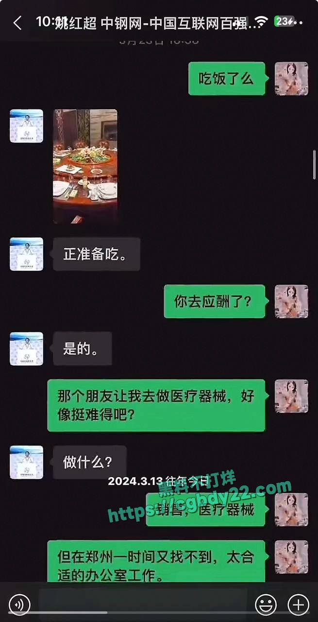 中钢董事长姚红超搞大别人肚子不负责14