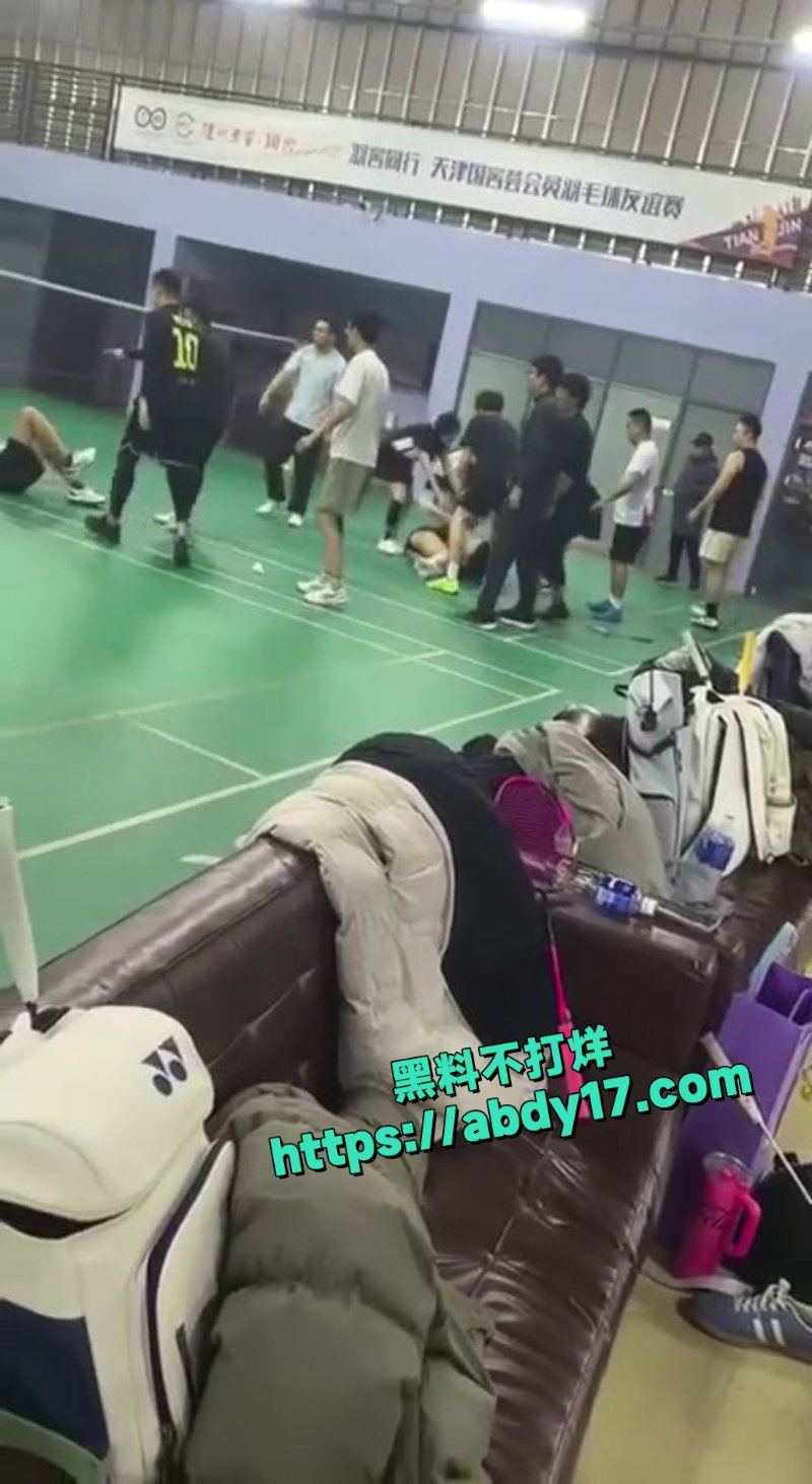 天津羽毛球场冲突1