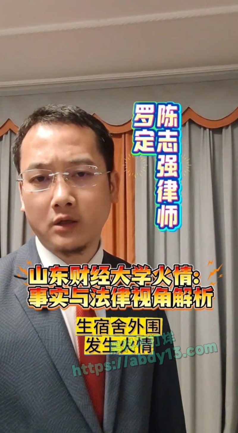 山东财经大学宿舍大火现场