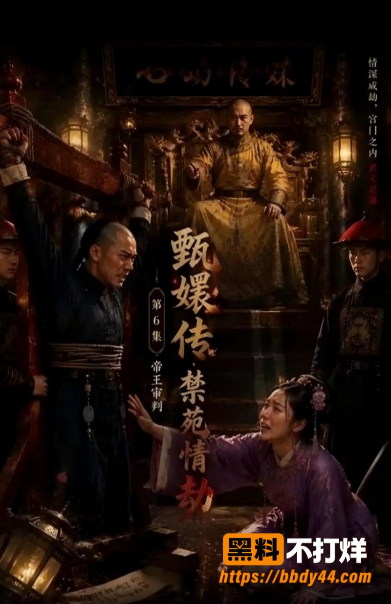 甄嬛传禁苑情劫7
