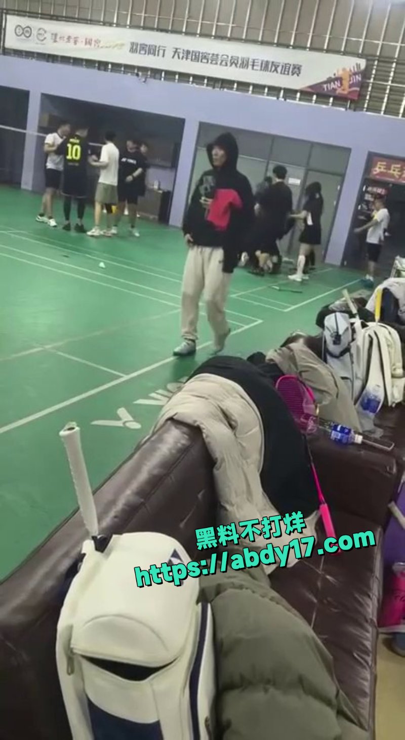 天津羽毛球场冲突4