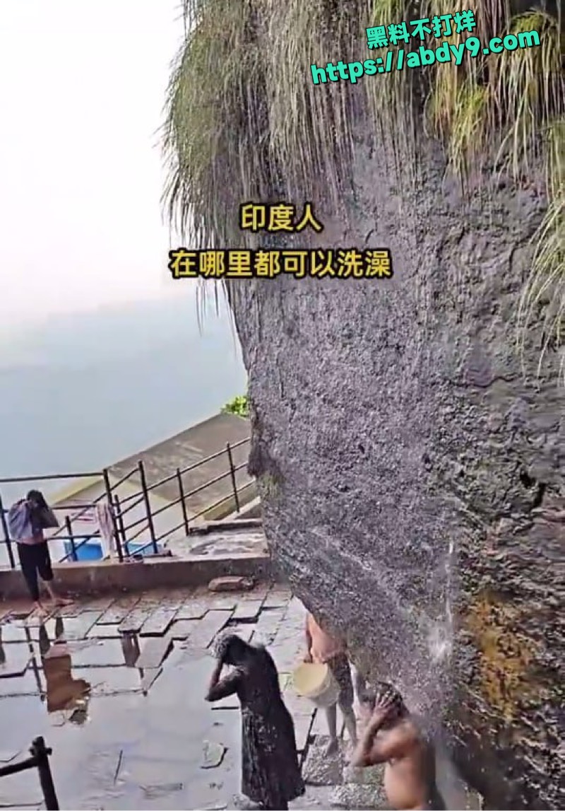 印度游客在庐山五老峰溪谷脱光洗澡 6