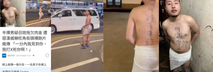 香港男子叫鸡不给钱最终白嫖失败!现被迫拉到旺角街头裸奔游街!