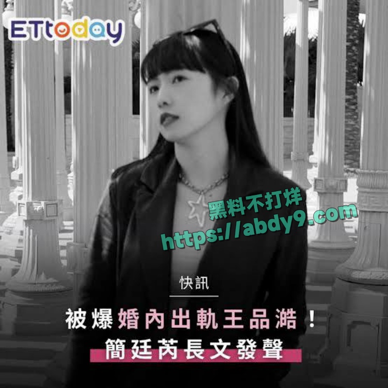 台娱女星简廷芮出轨王品澔席卷网络 12