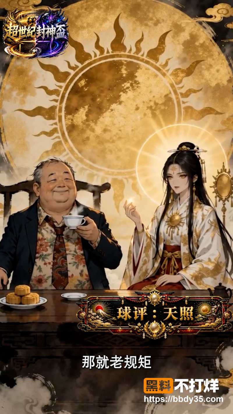《超世纪封神杯》 2