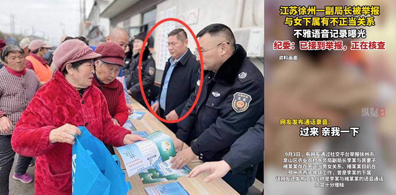 江苏徐州副局长被举报与女下属有不正当关系 不雅语音记录曝光 纪委接到举报正在核查中