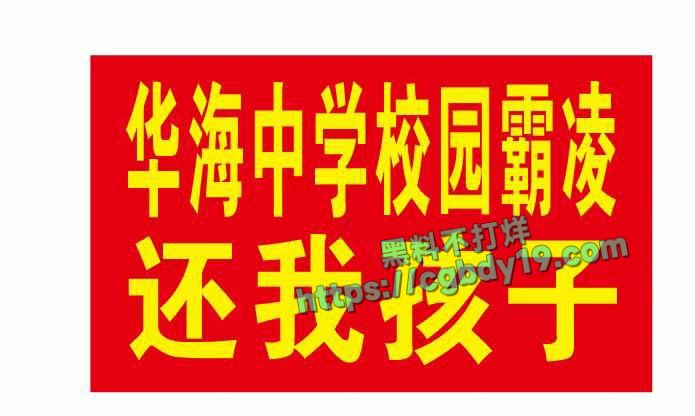 华海中学校园霸凌，小孩自杀，家长拉横幅2