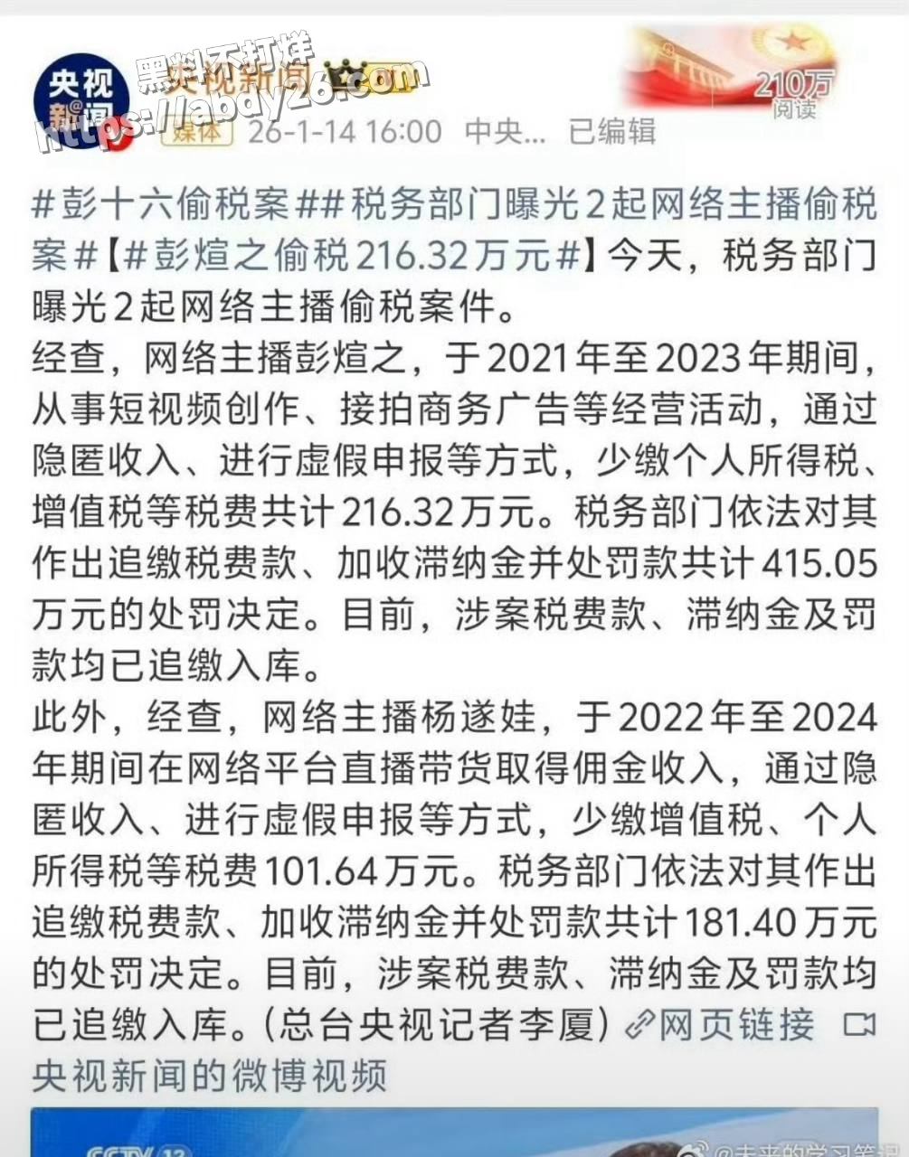 8全网三千万粉 彭十六 偷税漏税 抖音 小红书