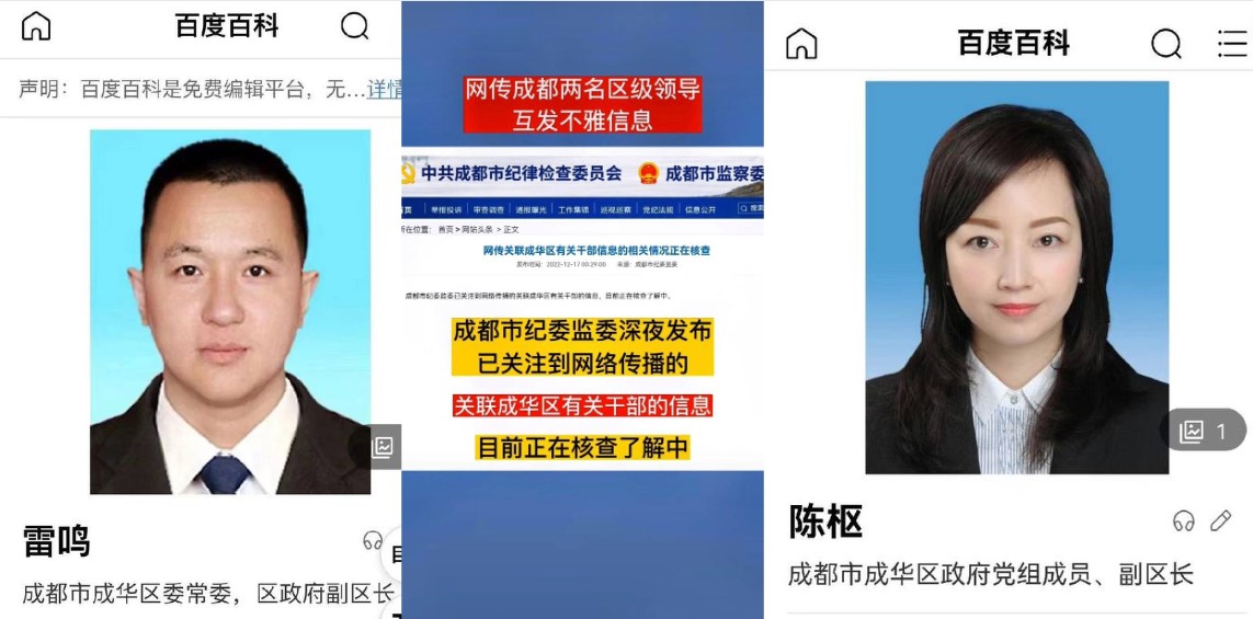 成都 俩区级领导干部雷鸣 陈枢 私下偷情 被女方老公发现曝光 持续深扒中