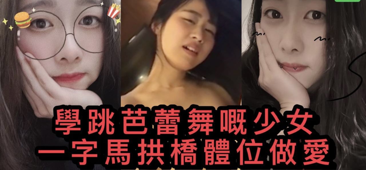 芭蕾舞美女爱爱视频流出 独特体位太能干了 练家子就是不一样