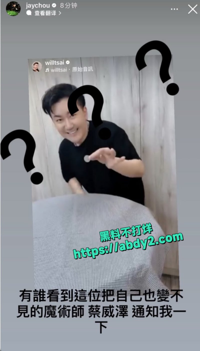 周杰伦怒撕魔术师好友蔡威泽5